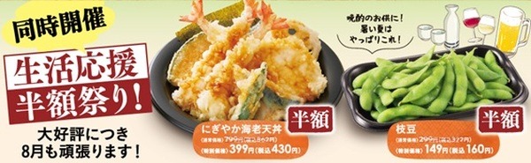 天丼も枝豆も安い
