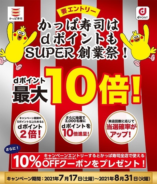 かっぱ寿司のキャンペーン