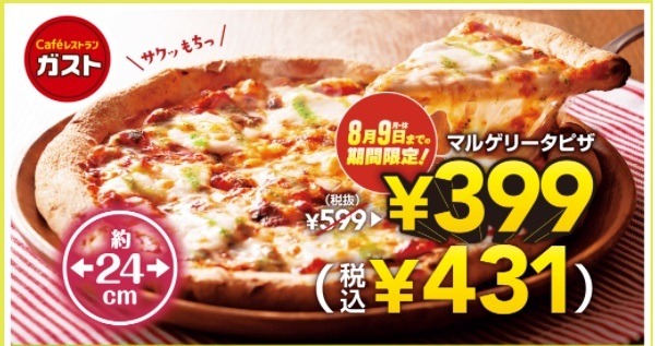 ガストはピザがお得