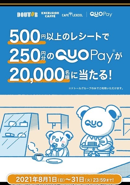 ドトールグループ専用QUOカードPayがもらえるチャンス
