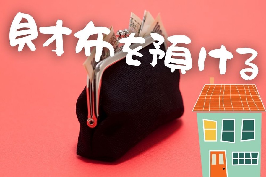 財布を預けると大変なことになる