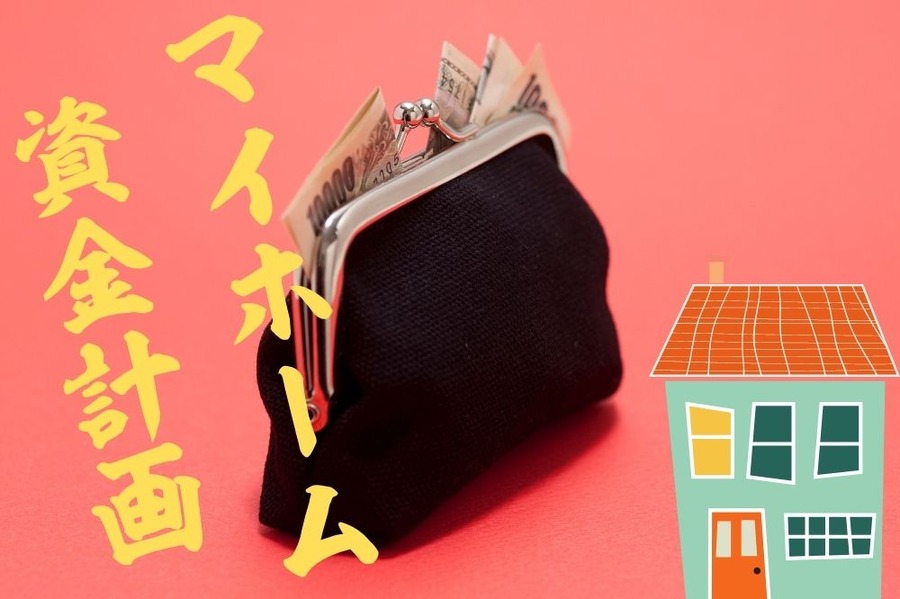 資金計画は検討段階から
