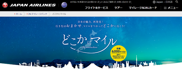 JALどこかにマイル