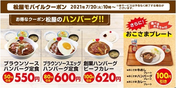 【松屋＆松のや】モバイルクーポンで最大100円引　ディナーでもランチ並みの価格に