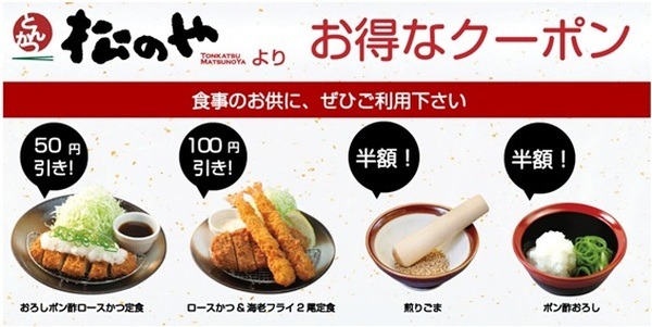 【松屋＆松のや】モバイルクーポンで最大100円引　ディナーでもランチ並みの価格に