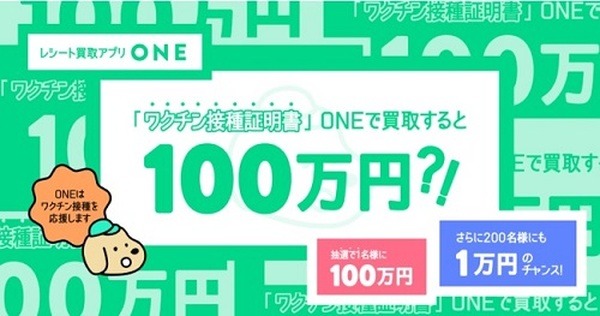 「新型コロナワクチン接種証明書買取」ONEミッション