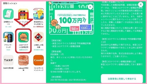 ONEミッション応募体験