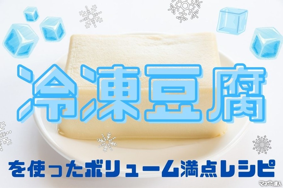 【節約レシピ】お肉の代用「冷凍豆腐」を使ったボリューム満点レシピ(1人分30円台から)