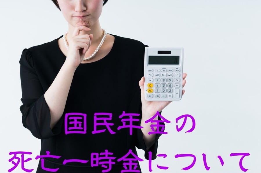 国民年金の死亡一時金について