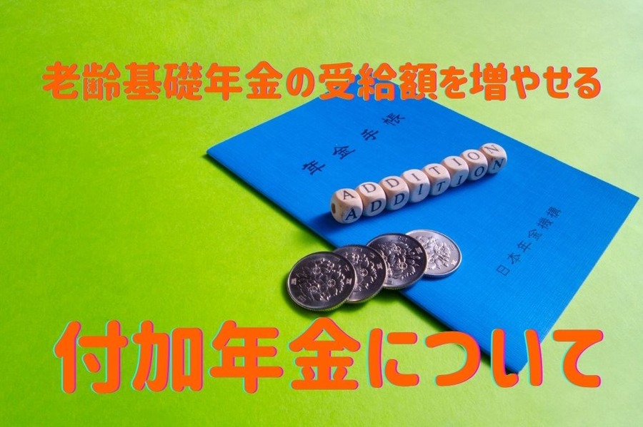 老齢基礎年金の受給額を 増やすことができる