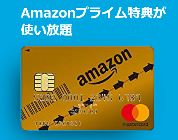 Amazonゴールドカード