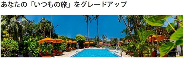 グレードアップな旅行をしよう