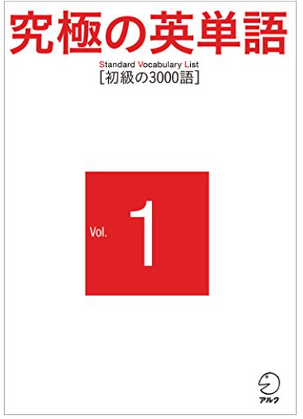 究極の英単語