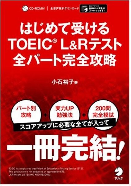 はじめて受けるTOEIC