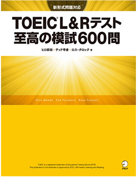 TOEIC至高の模試