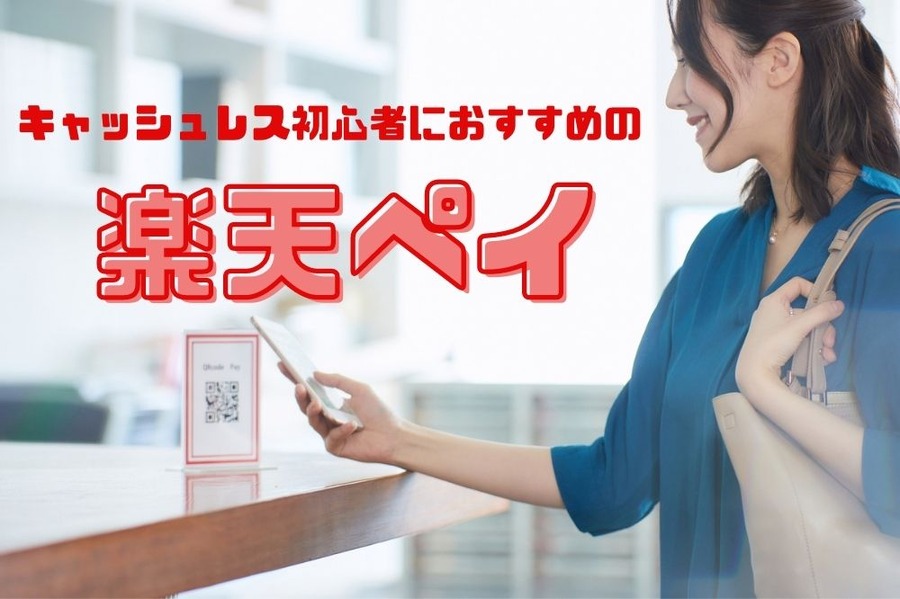 キャッシュレス初心者におすすめの 「楽天ペイ」