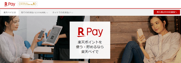 楽天Pay