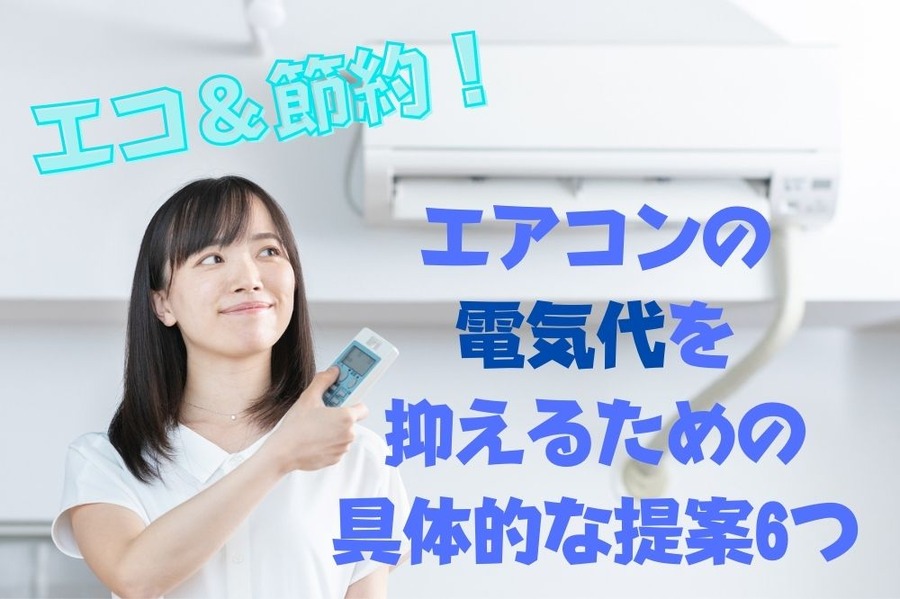 エアコンの 電気代を 抑えるための 具体的な提案6つ