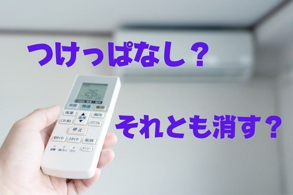 つけっぱなしかそれとも消すか