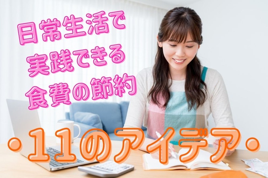 日常生活で実践できる食費の節約