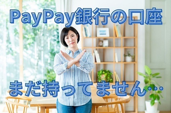 PayPay銀行の口座 まだ持ってません