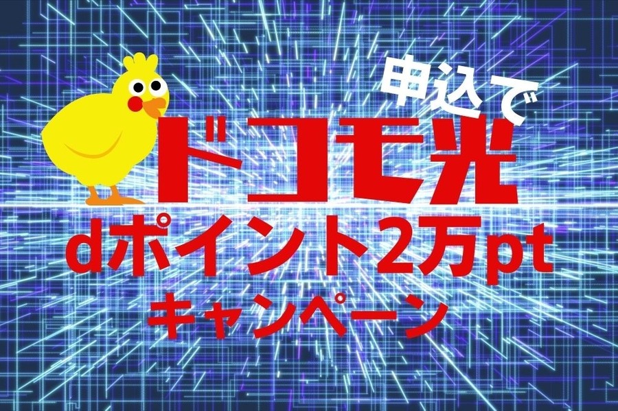 ドコモ光申込でdポイント2万ポイントプレゼントキャンペーン