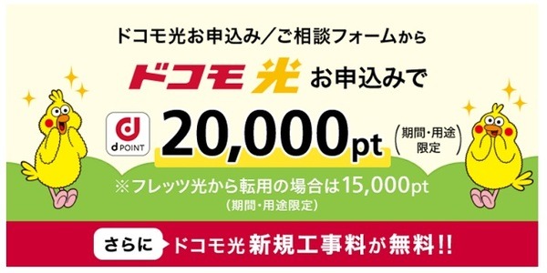 ドコモ光申込でdポイント2万ポイント