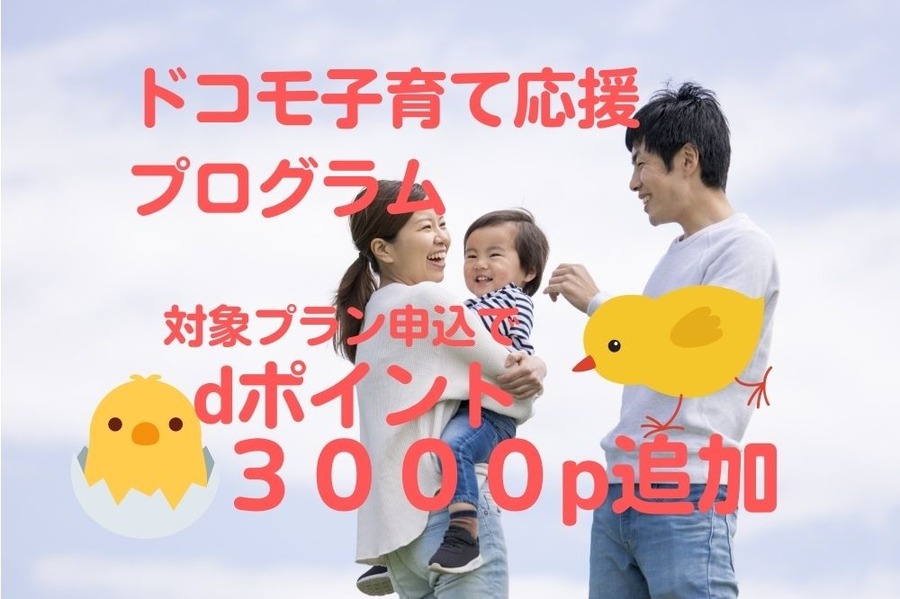 ドコモ子育て応援プログラムのキャンペーンでdポイント3000pプレゼント