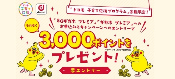 ドコモ子育て応援プログラム会員限定　対象プラン申込でdポイント3000p追加