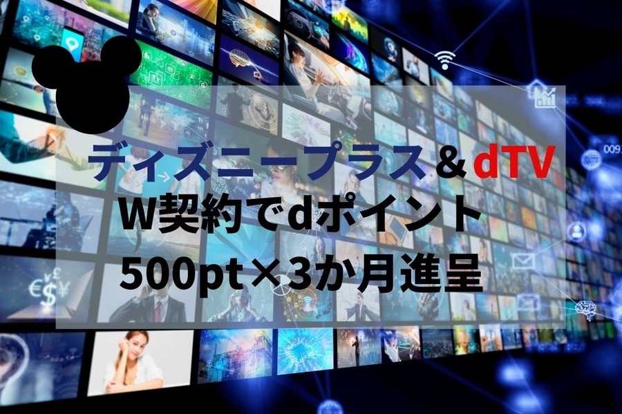 ディズニープラス＆dTVをW契約キャンペーン