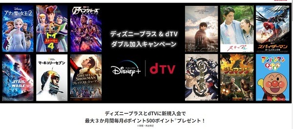 ディズニープラス・dTVのW加入キャンペーン