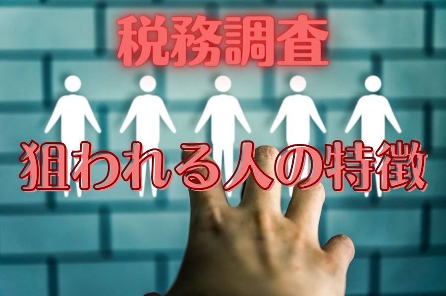 税務調査狙われる人の特徴