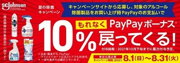 ジョンソン夏の除菌キャンペーン