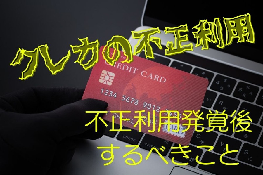 クレジットカードを不正利用