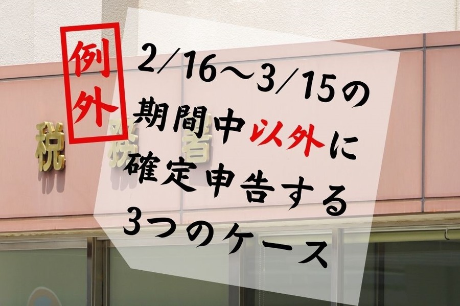 確定申告期間中以外に申告する3つの例外