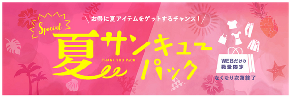 サンキューパック