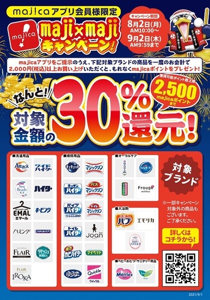 majicaアプリを提示しての花王商品購入で30％還元
