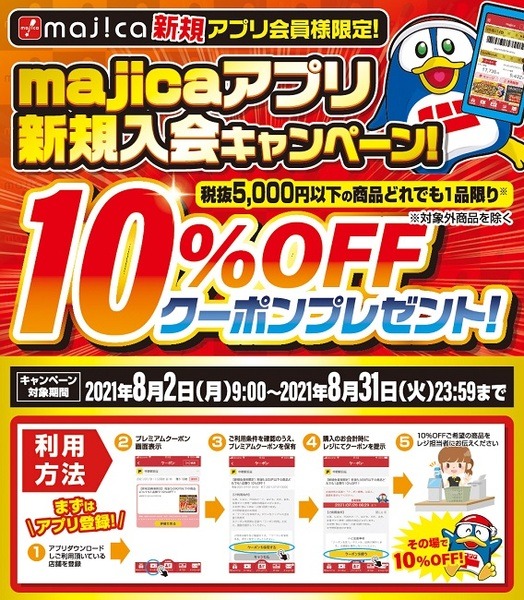 アプリ新規入会で10％引きクーポン