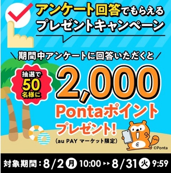 アンケートでさらに2000ポイント