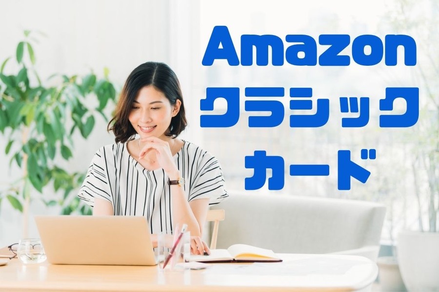 Amazon クラシック カード