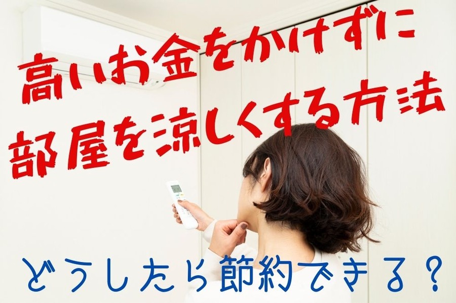 高いお金をかけずに 部屋を涼しくする
