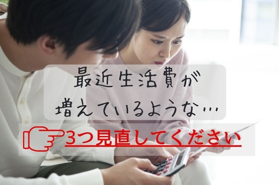 生活費の見直し3つのポイント