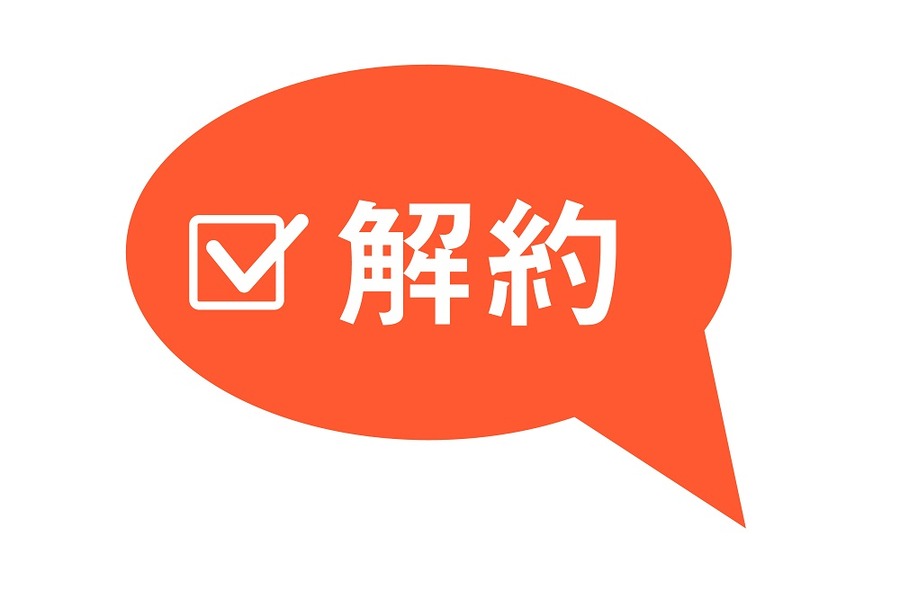 不要なサブスクやオプション契約は解約