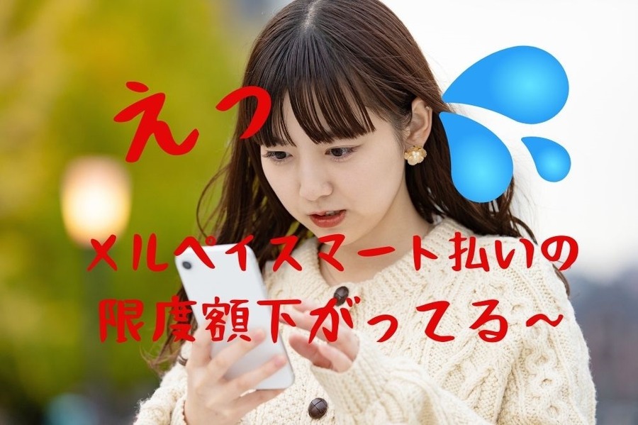 メルペイスマート払いの限度額が下げられた