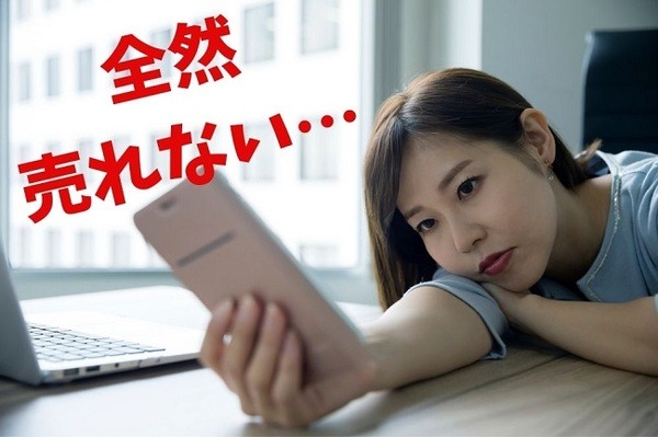 売れにくかった物