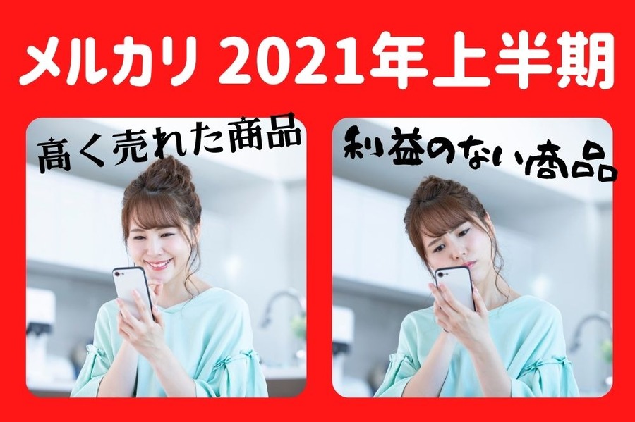 メルカリ 2021年上半期