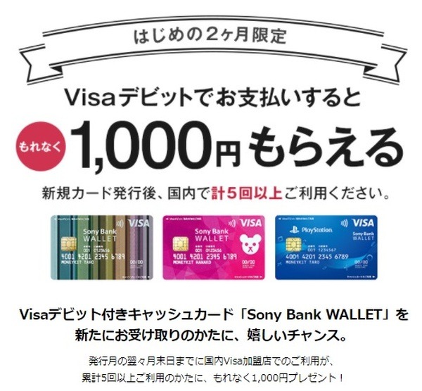 ソニー銀行でもお得なキャンペーンやってます