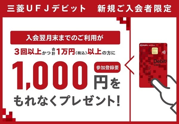 UFJでもキャンペーンがあるからね