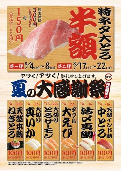 くら寿司・スシロー・かっぱ寿司　8月のキャンペーンは数量限定・期間要チェック