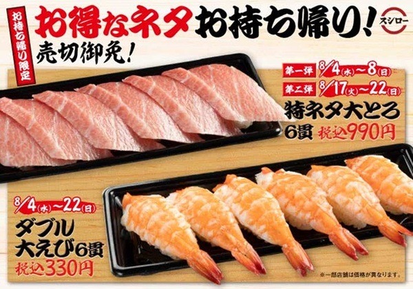 くら寿司・スシロー・かっぱ寿司　8月のキャンペーンは数量限定・期間要チェック